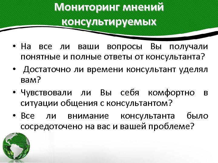 Мониторинг мнений консультируемых • На все ли ваши вопросы Вы получали понятные и полные