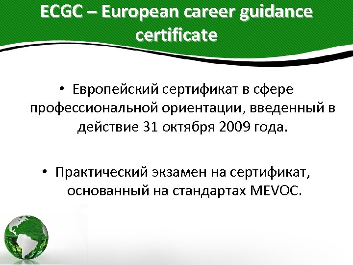 ECGC – European career guidance certificate • Европейский сертификат в сфере профессиональной ориентации, введенный