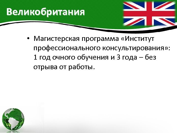 Великобритания • Магистерская программа «Институт профессионального консультирования» : 1 год очного обучения и 3