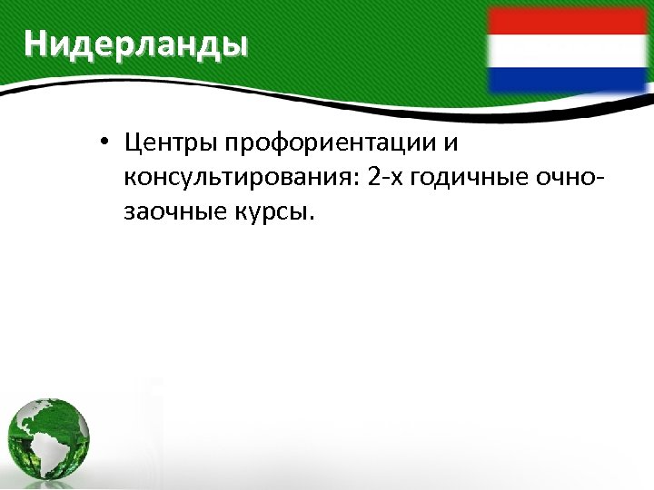 Нидерланды • Центры профориентации и консультирования: 2 -х годичные очнозаочные курсы. 