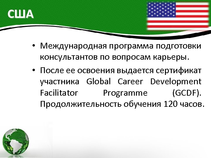 США • Международная программа подготовки консультантов по вопросам карьеры. • После ее освоения выдается