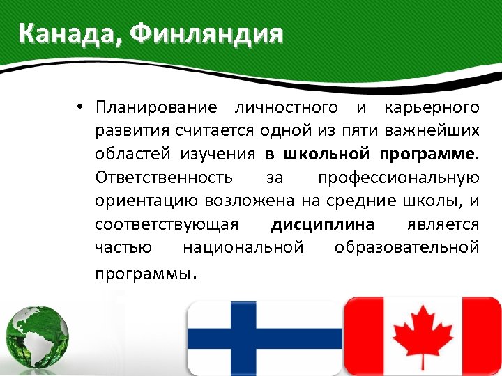 Канада, Финляндия • Планирование личностного и карьерного развития считается одной из пяти важнейших областей