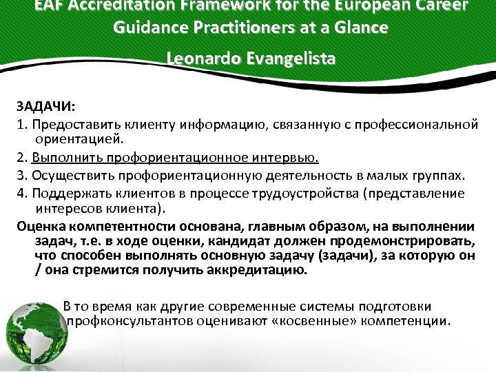 EAF Accreditation Framework for the European Career Guidance Practitioners at a Glance Leonardo Evangelista