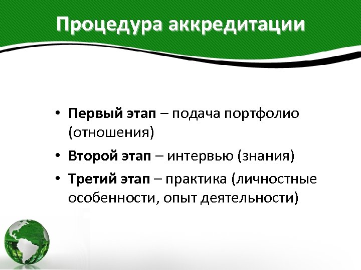 Процедура аккредитации • Первый этап – подача портфолио (отношения) • Второй этап – интервью