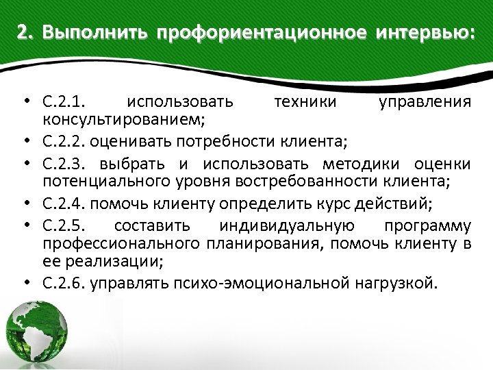 2. Выполнить профориентационное интервью: • С. 2. 1. использовать техники управления консультированием; • C.