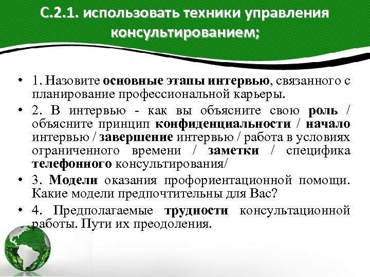 С. 2. 1. использовать техники управления консультированием; • 1. Назовите основные этапы интервью, связанного