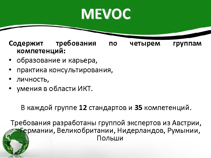 MEVOC Содержит требования по компетенций: • образование и карьера, • практика консультирования, • личность,