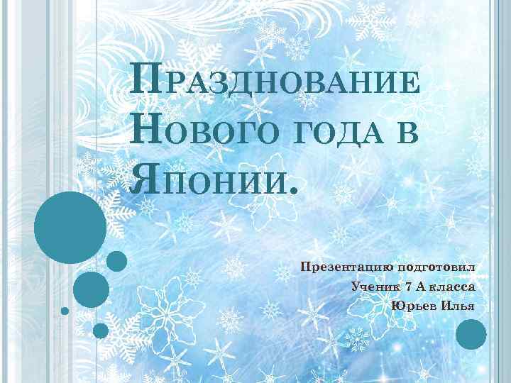 ПРАЗДНОВАНИЕ НОВОГО ГОДА В ЯПОНИИ. Презентацию подготовил Ученик 7 А класса Юрьев Илья 