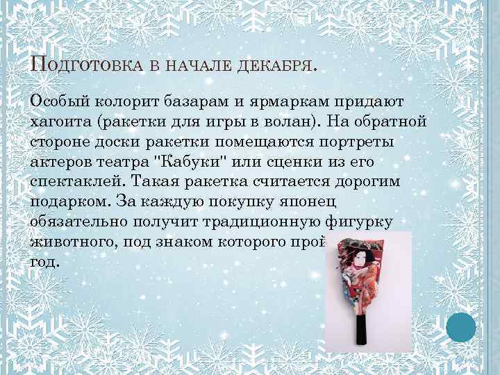 ПОДГОТОВКА В НАЧАЛЕ ДЕКАБРЯ. Особый колорит базарам и ярмаркам придают хагоита (ракетки для игры