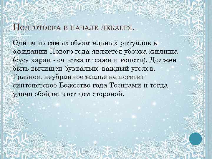 ПОДГОТОВКА В НАЧАЛЕ ДЕКАБРЯ. Одним из самых обязательных ритуалов в ожидании Нового года является