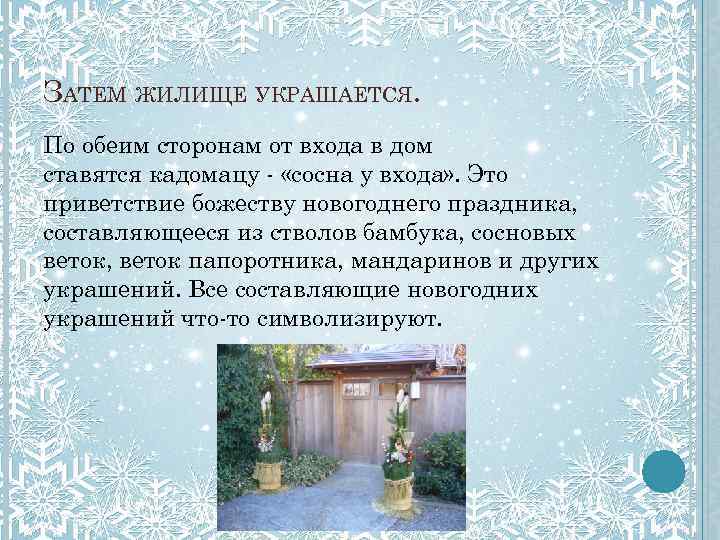 ЗАТЕМ ЖИЛИЩЕ УКРАШАЕТСЯ. По обеим сторонам от входа в дом ставятся кадомацу - «сосна