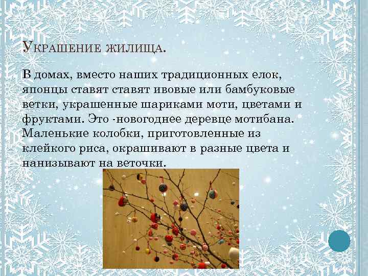 УКРАШЕНИЕ ЖИЛИЩА. В домах, вместо наших традиционных елок, японцы ставят ивовые или бамбуковые ветки,