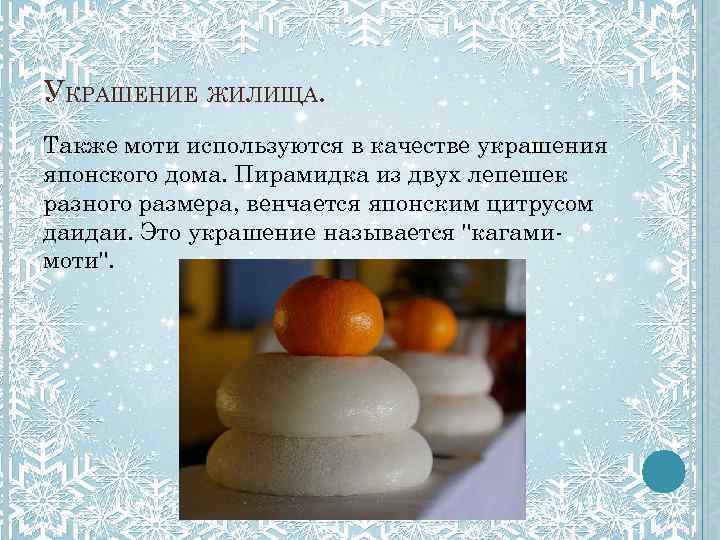 УКРАШЕНИЕ ЖИЛИЩА. Также моти используются в качестве украшения японского дома. Пирамидка из двух лепешек