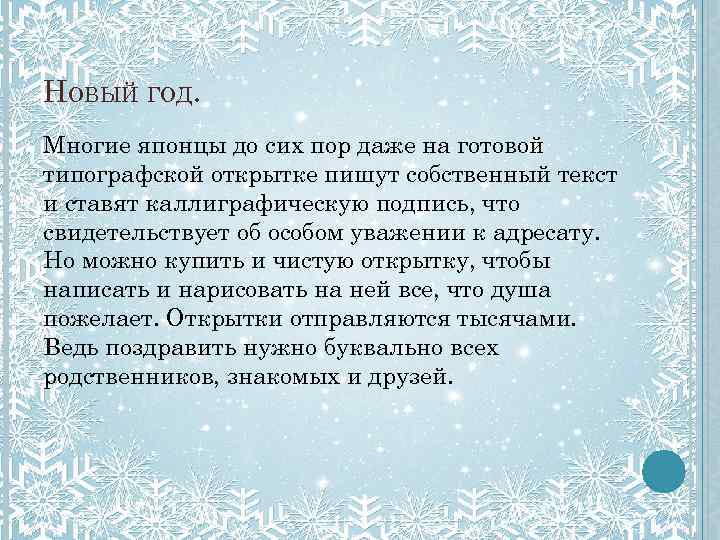 НОВЫЙ ГОД. Многие японцы до сих пор даже на готовой типографской открытке пишут собственный