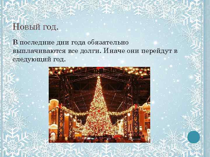 НОВЫЙ ГОД. В последние дни года обязательно выплачиваются все долги. Иначе они перейдут в