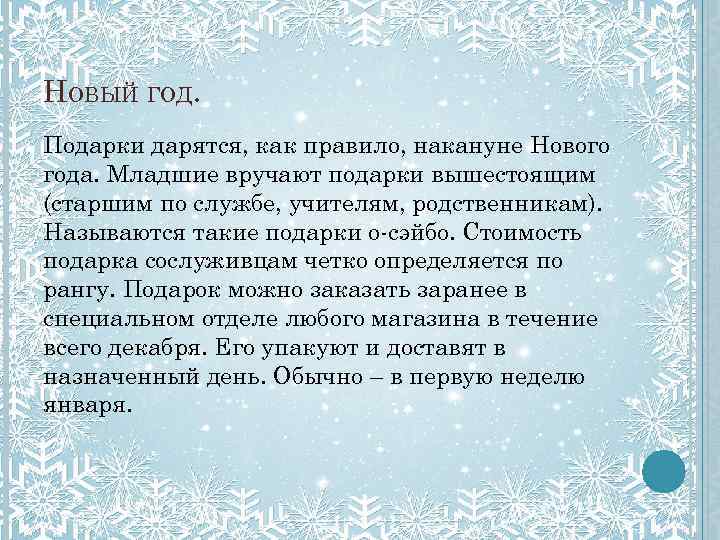 НОВЫЙ ГОД. Подарки дарятся, как правило, накануне Нового года. Младшие вручают подарки вышестоящим (старшим