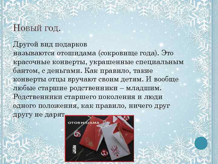 НОВЫЙ ГОД. Другой вид подарков называются отошидама (сокровище года). Это красочные конверты, украшенные специальным