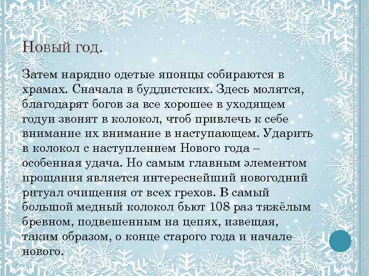 НОВЫЙ ГОД. Затем нарядно одетые японцы собираются в храмах. Сначала в буддистских. Здесь молятся,