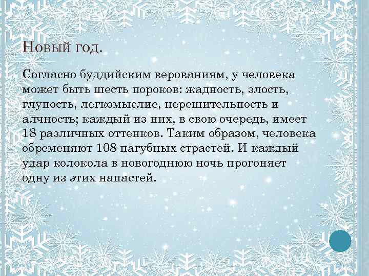 НОВЫЙ ГОД. Согласно буддийским верованиям, у человека может быть шесть пороков: жадность, злость, глупость,