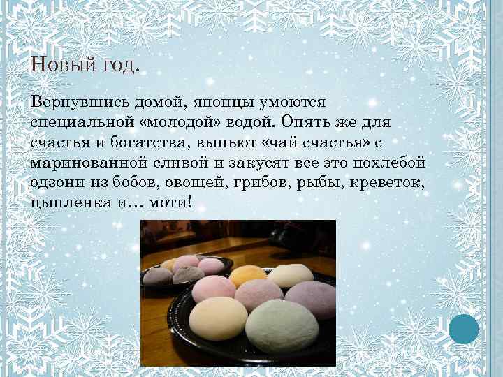 НОВЫЙ ГОД. Вернувшись домой, японцы умоются специальной «молодой» водой. Опять же для счастья и