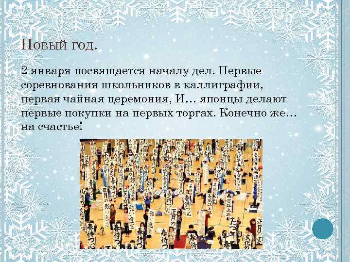 НОВЫЙ ГОД. 2 января посвящается началу дел. Первые соревнования школьников в каллиграфии, первая чайная