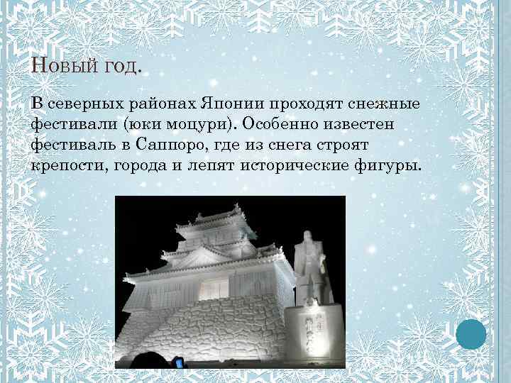 НОВЫЙ ГОД. В северных районах Японии проходят снежные фестивали (юки моцури). Особенно известен фестиваль