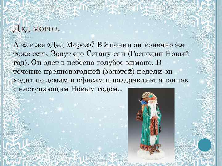 ДЕД МОРОЗ. А как же «Дед Мороз» ? В Японии он конечно же тоже