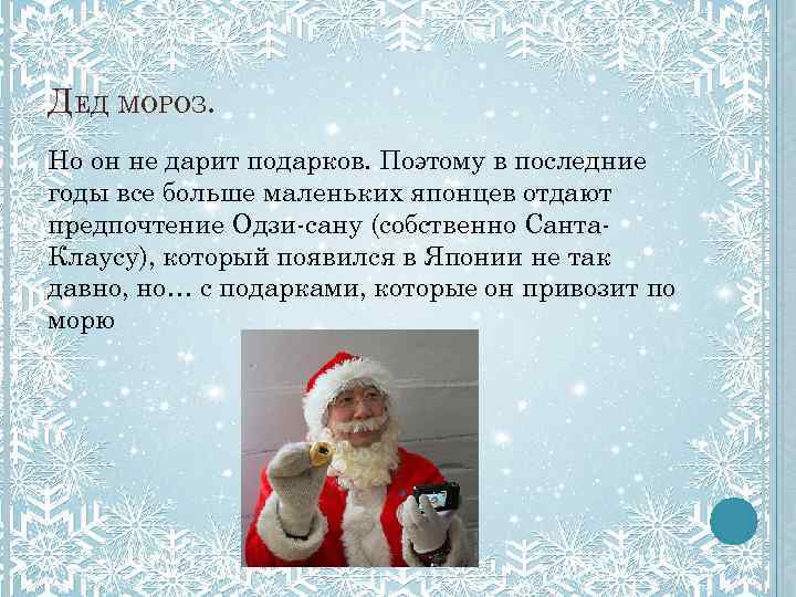 ДЕД МОРОЗ. Но он не дарит подарков. Поэтому в последние годы все больше маленьких