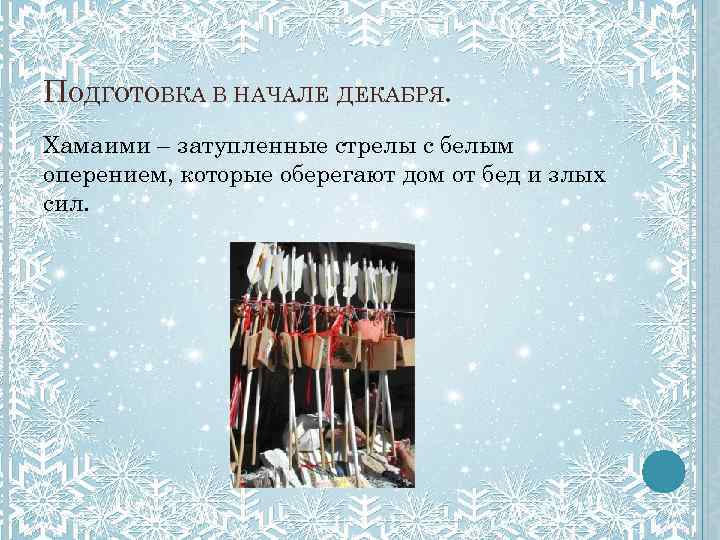 ПОДГОТОВКА В НАЧАЛЕ ДЕКАБРЯ. Хамаими – затупленные стрелы с белым оперением, которые оберегают дом