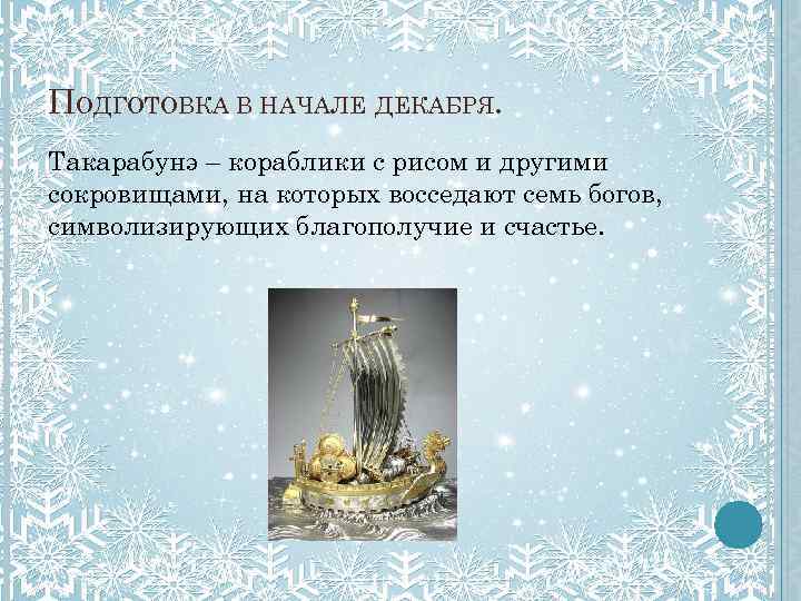 ПОДГОТОВКА В НАЧАЛЕ ДЕКАБРЯ. Такарабунэ – кораблики с рисом и другими сокровищами, на которых