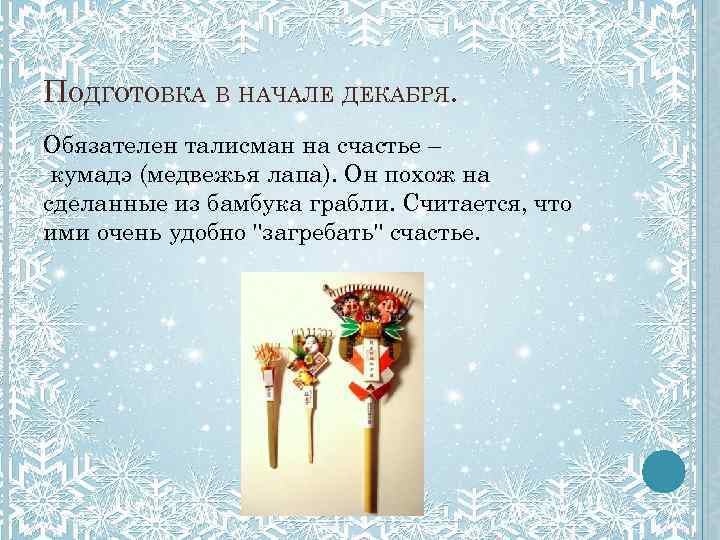 ПОДГОТОВКА В НАЧАЛЕ ДЕКАБРЯ. Обязателен талисман на счастье – кумадэ (медвежья лапа). Он похож