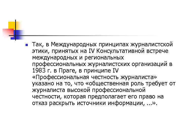 n Так, в Международных принципах журналистской этики, принятых на IV Консультативной встрече международных и