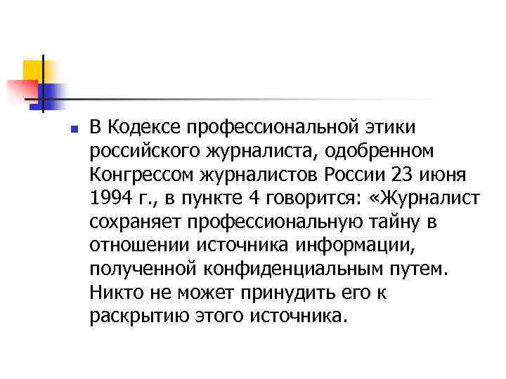 n В Кодексе профессиональной этики российского журналиста, одобренном Конгрессом журналистов России 23 июня 1994