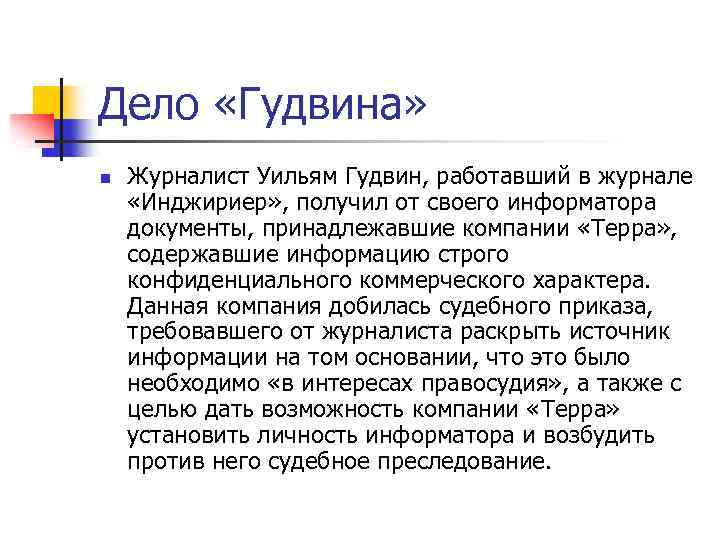 Дело «Гудвина» n Журналист Уильям Гудвин, работавший в журнале «Инджириер» , получил от своего