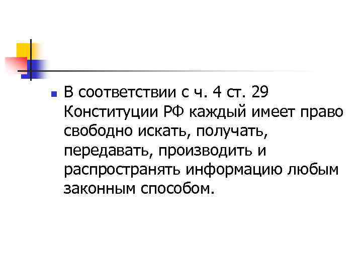 n В соответствии с ч. 4 ст. 29 Конституции РФ каждый имеет право свободно