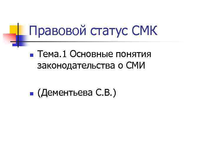 Правовой статус СМК n n Тема. 1 Основные понятия законодательства о СМИ (Дементьева С.