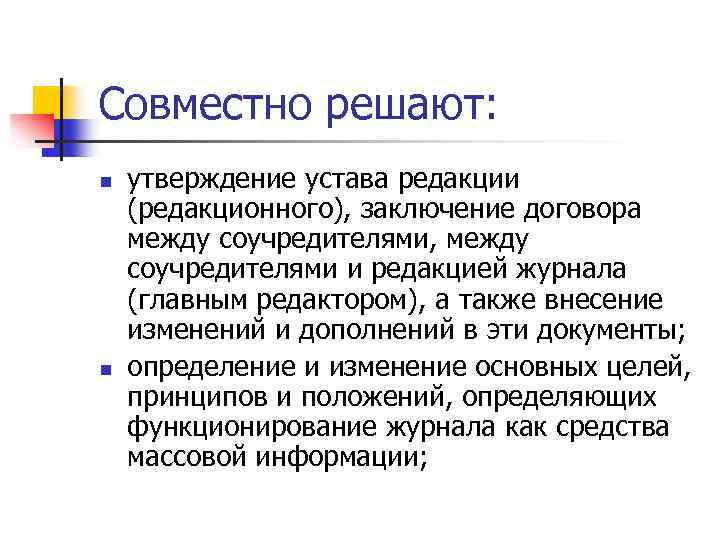 Совместно решают: n n утверждение устава редакции (редакционного), заключение договора между соучредителями, между соучредителями