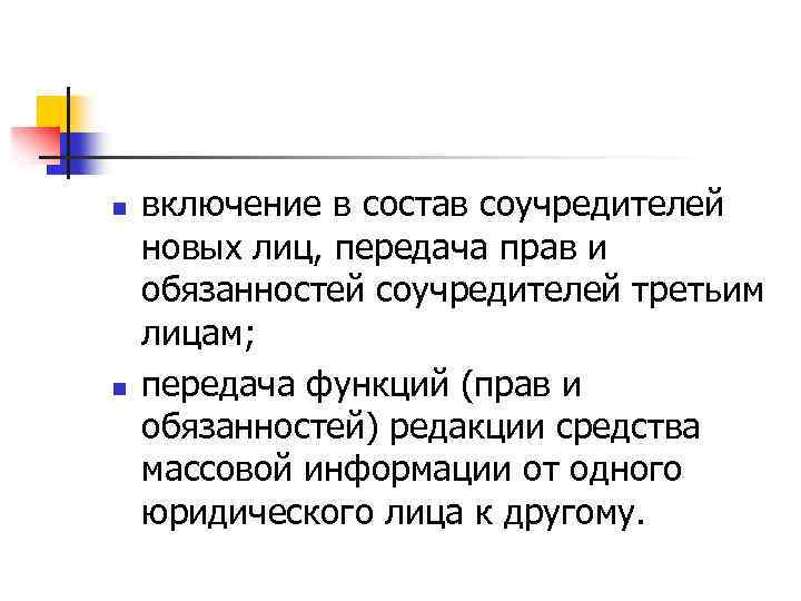 n n включение в состав соучредителей новых лиц, передача прав и обязанностей соучредителей третьим