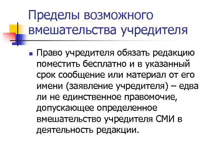 Пределы возможного вмешательства учредителя n Право учредителя обязать редакцию поместить бесплатно и в указанный