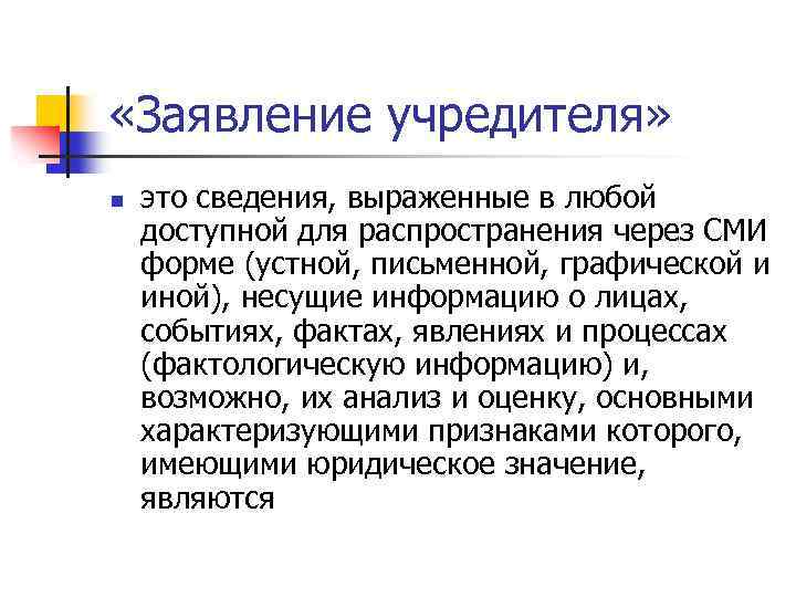  «Заявление учредителя» n это сведения, выраженные в любой доступной для распространения через СМИ