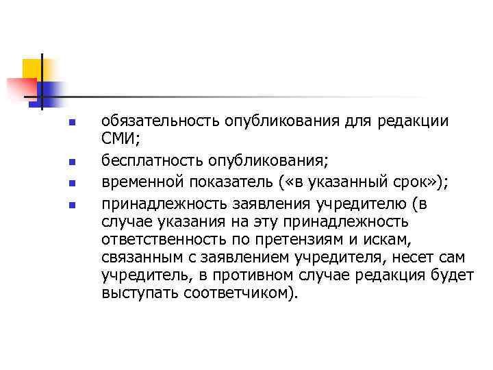 n n обязательность опубликования для редакции СМИ; бесплатность опубликования; временной показатель ( «в указанный