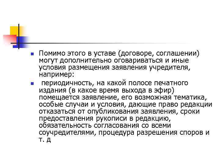 n n Помимо этого в уставе (договоре, соглашении) могут дополнительно оговариваться и иные условия