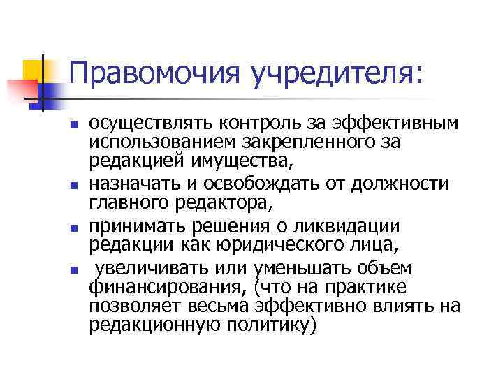 Правомочия учредителя: n n осуществлять контроль за эффективным использованием закрепленного за редакцией имущества, назначать