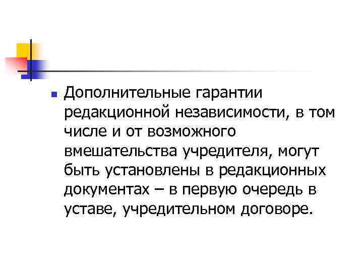 n Дополнительные гарантии редакционной независимости, в том числе и от возможного вмешательства учредителя, могут