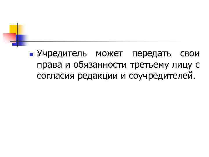 n Учредитель может передать свои права и обязанности третьему лицу с согласия редакции и