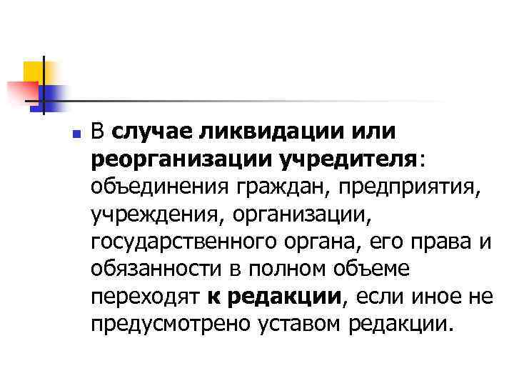 n В случае ликвидации или реорганизации учредителя: объединения граждан, предприятия, учреждения, организации, государственного органа,