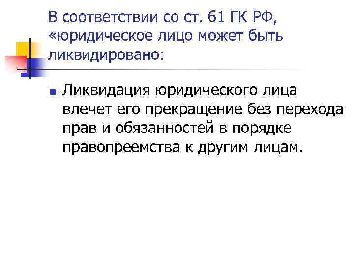 В соответствии со ст. 61 ГК РФ, «юридическое лицо может быть ликвидировано: n Ликвидация