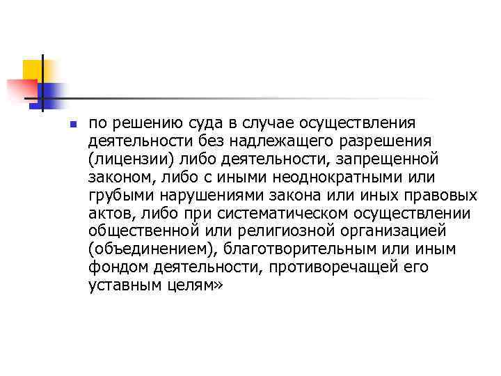 n по решению суда в случае осуществления деятельности без надлежащего разрешения (лицензии) либо деятельности,