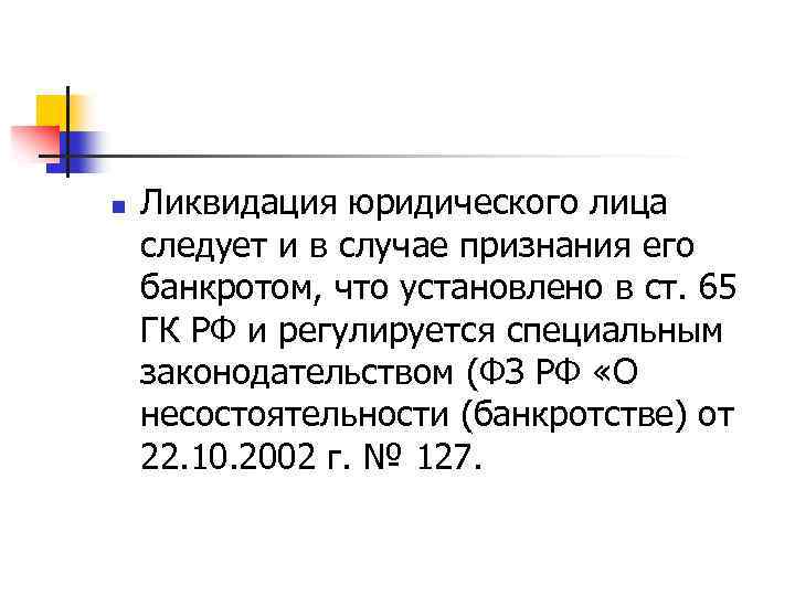 n Ликвидация юридического лица следует и в случае признания его банкротом, что установлено в