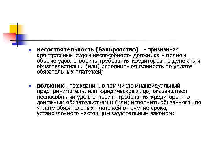 n n несостоятельность (банкротство) - признанная арбитражным судом неспособность должника в полном объеме удовлетворить